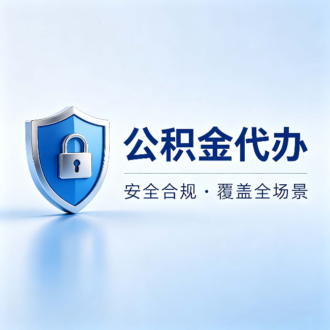 锦州公积金代办：十个常见问题，一次性回答