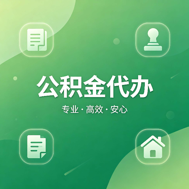 锦州公积金代办：为什么有些人找人办了一次，就再也没自己办过