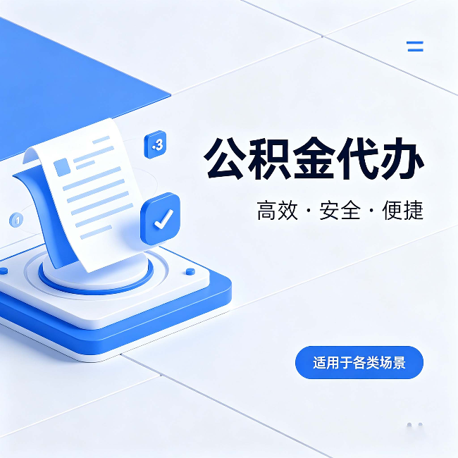 锦州公积金代办：自己办和找人办的真实对比，一张表看懂