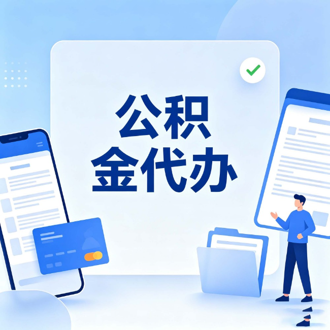 锦州公积金代办：办业务时最怕遇到的五种情况
