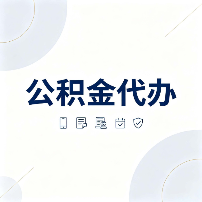 锦州公积金代办：找代办之前，先搞清楚这几件事