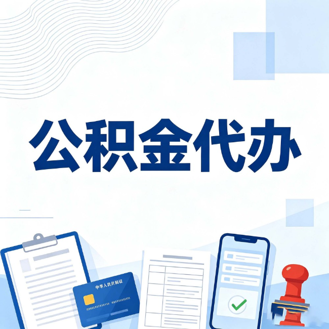 锦州公积金代办：遇到这几种情况，自己硬办不如放手