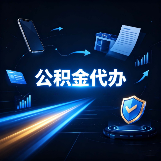 锦州公积金代办：自己办之前，先问自己这五个问题