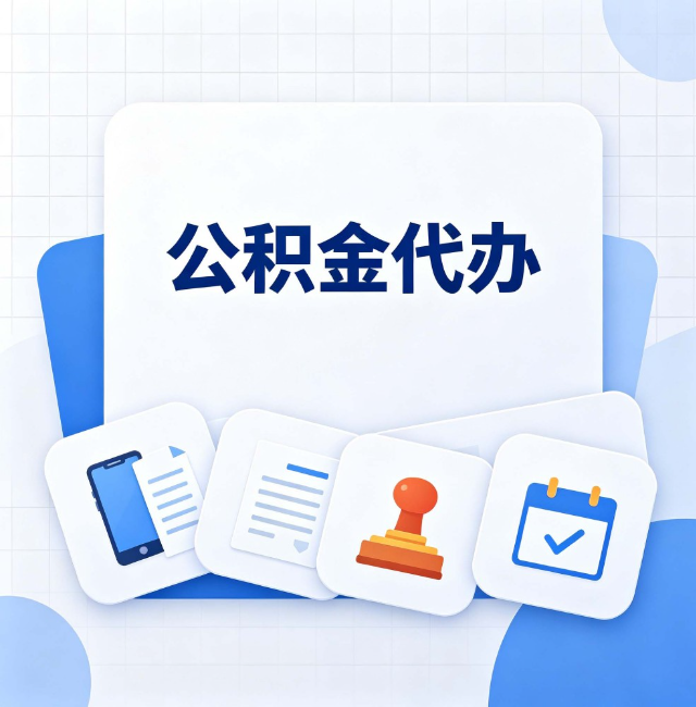 锦州公积金代办：办完之后记得做这几件事