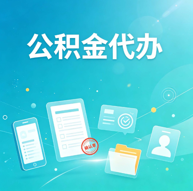 锦州公积金代办：你遇到的困难，代办都见过