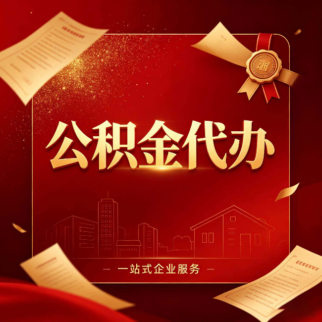 锦州公积金代办：这七种情况，你真的不用找代办
