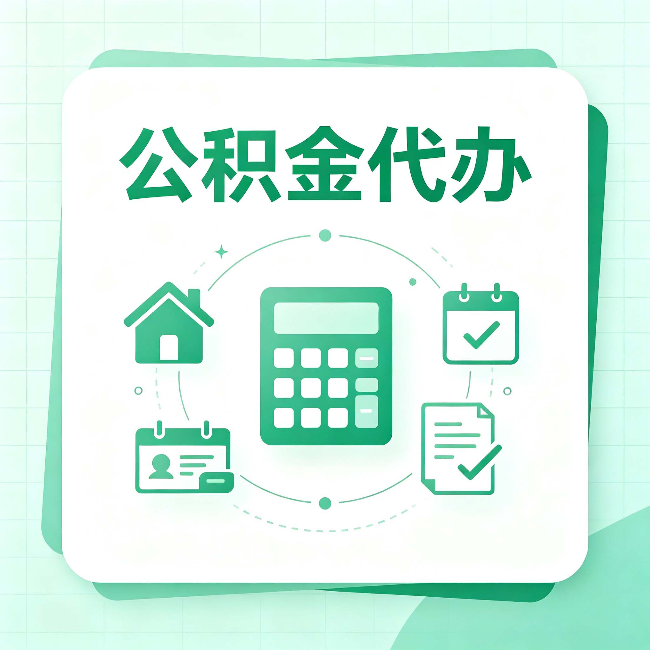 锦州公积金代办：当你犹豫要不要找人时，先看自己符合这几点吗
