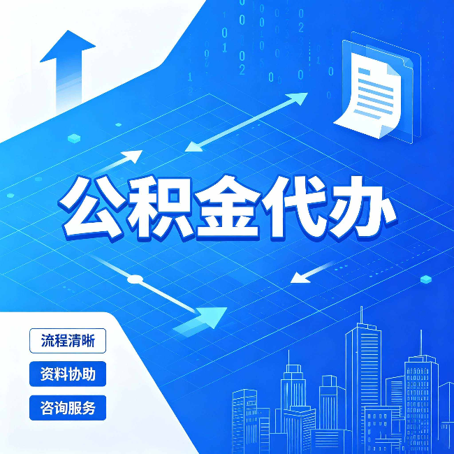 锦州公积金代办：常见误区