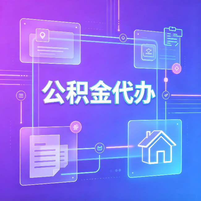 锦州公积金代办：从提问方式就能看出你是否需要帮助