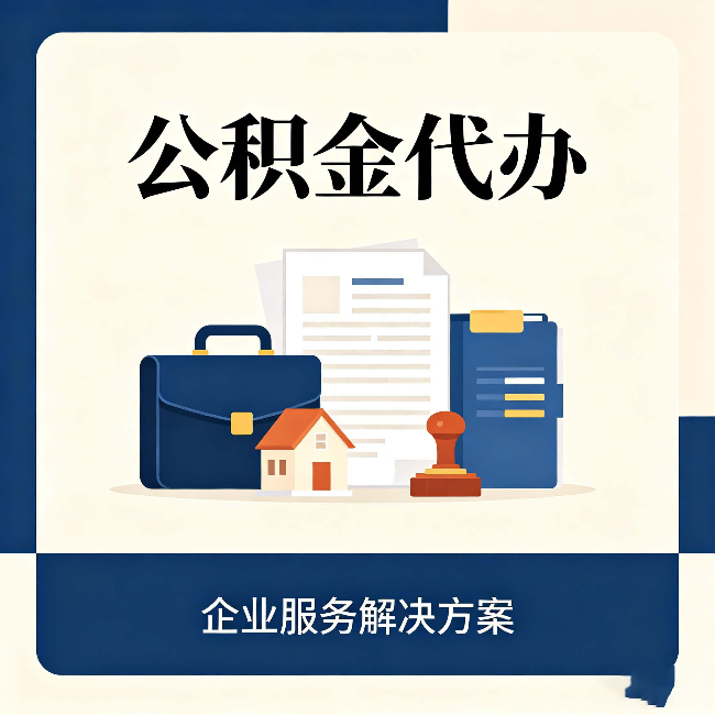 锦州公积金代办：自己办之前，先对照这份检查清单