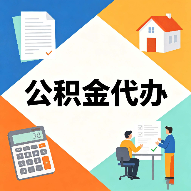 锦州公积金代办：常见退回事例
