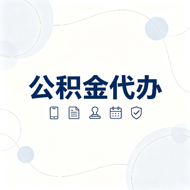锦州公积金代办到底适合哪些人 看看你有没有在其中