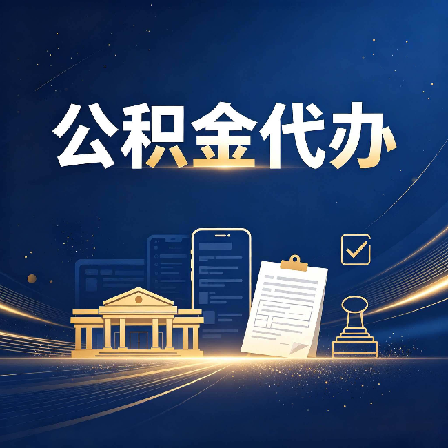 锦州公积金代办适合哪些人？看完你就明白了