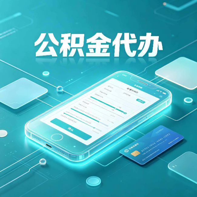 锦州公积金代办常见问题解答 帮你理清几个关键点
