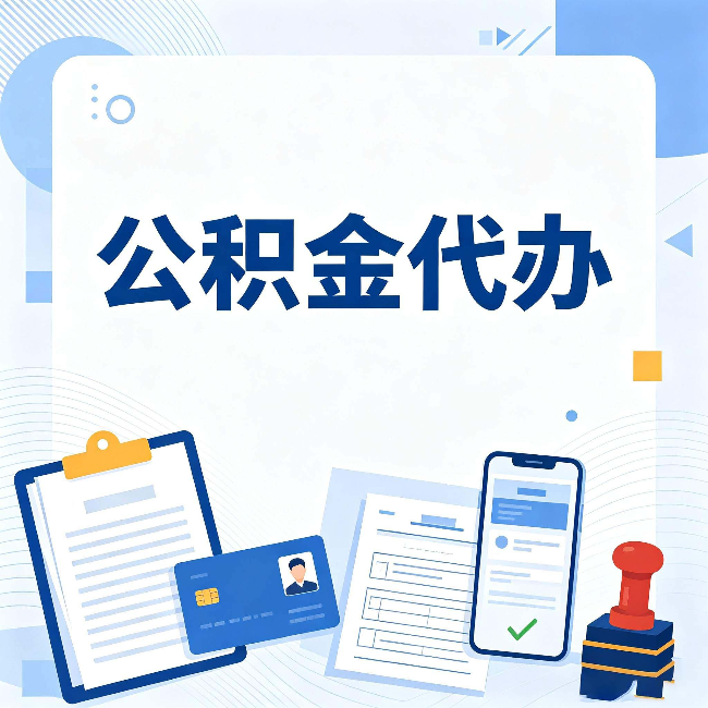 锦州公积金代办和自己办 到底差在哪里