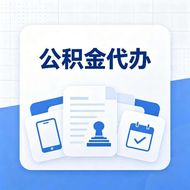 锦州公积金代办需要哪些材料 提前准备好少跑冤枉路