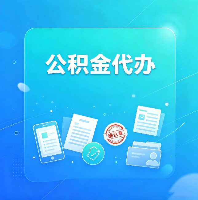 锦州公积金代办和自己办，到底差在哪里