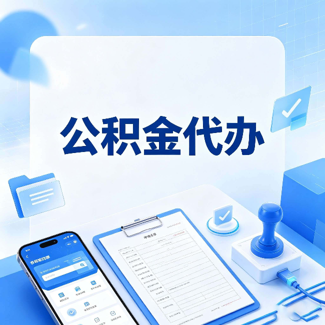 锦州公积金代办避坑指南 教你一眼认出不靠谱的