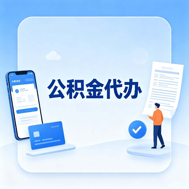 锦州公积金代办的隐藏价值 不止是帮你跑腿
