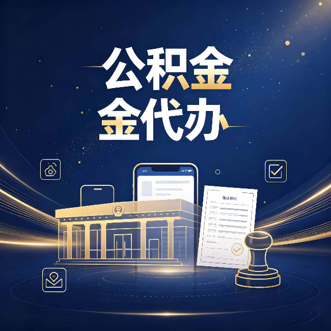 锦州公积金代办的真正价值 已经不只是跑腿了