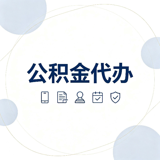 锦州公积金代办和黑中介的区别 看完这篇不再被忽悠