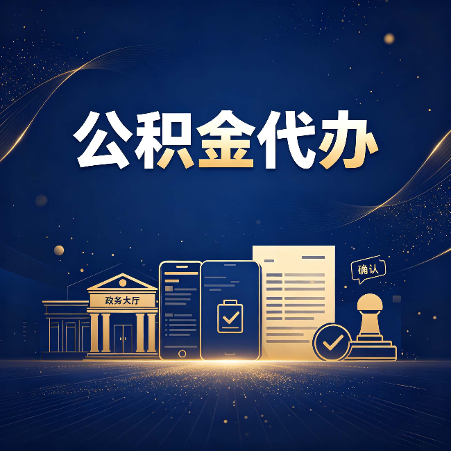 锦州公积金代办合规渠道有哪些 认准这三种就够了