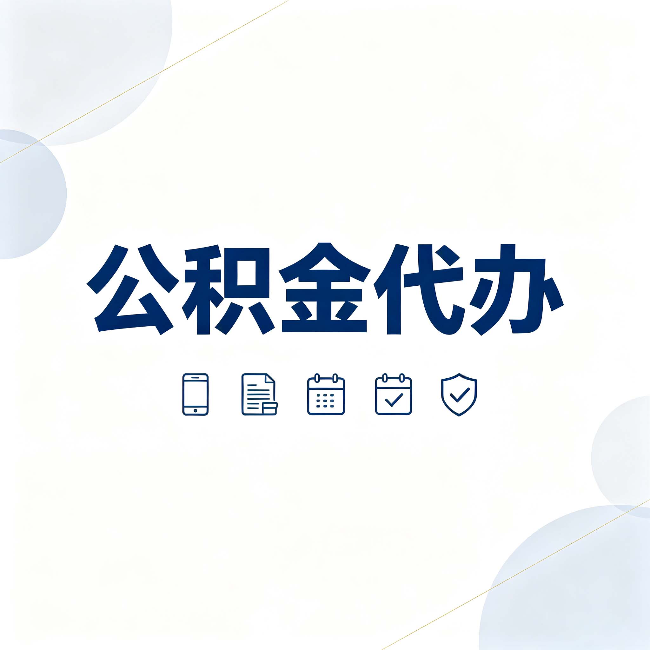 锦州公积金代办有哪些实实在在的好处 用对了一次省下不少钱