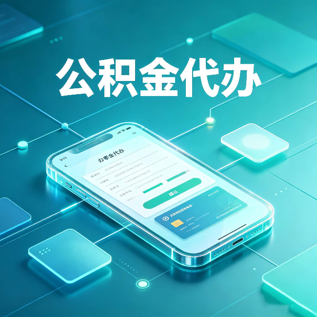 锦州公积金代办能帮你解决哪些实际困难