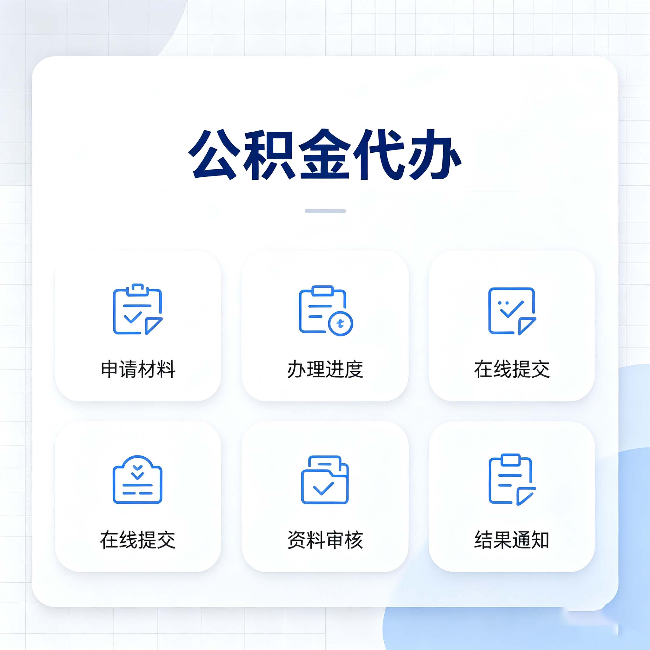 锦州公积金代办能帮你解决哪些实际困难