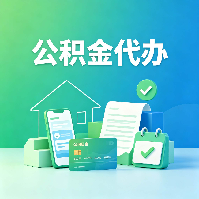 锦州公积金代办的好处到底体现在哪几个方面
