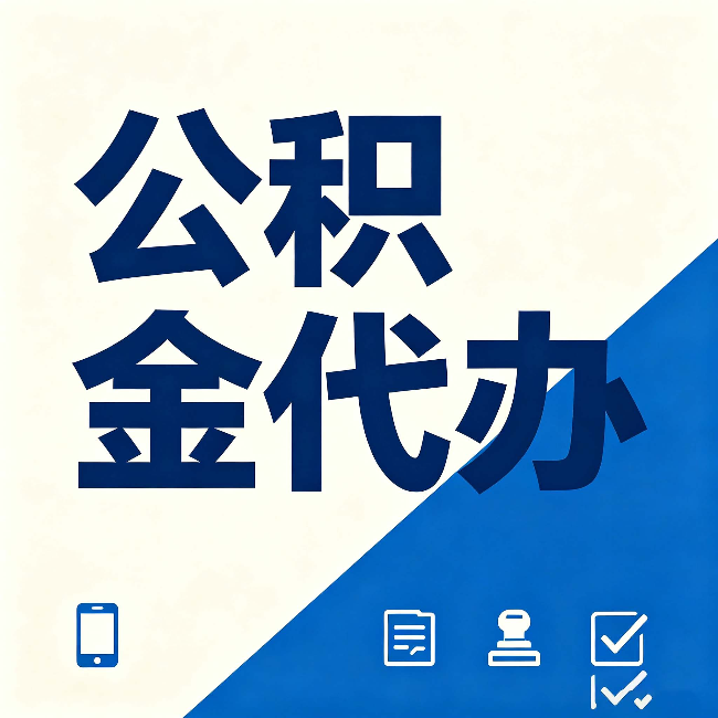 锦州公积金代办的好处 从帮代办服务网点说起